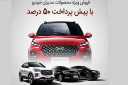 فروش فوری ۴ محصول مدیران خودرو با شرایط ویژه | 500 میلیون زیر قیمت بازار تیگو ۸ پرو مکس بخرید ؛ تحویل حراج بزرگ مدیران خودرو بدون پیش پرداخت