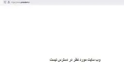 سایت ریاست جمهوری از دسترس خارج شد