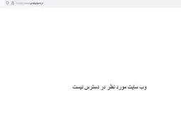 سایت ریاست جمهوری از دسترس خارج شد