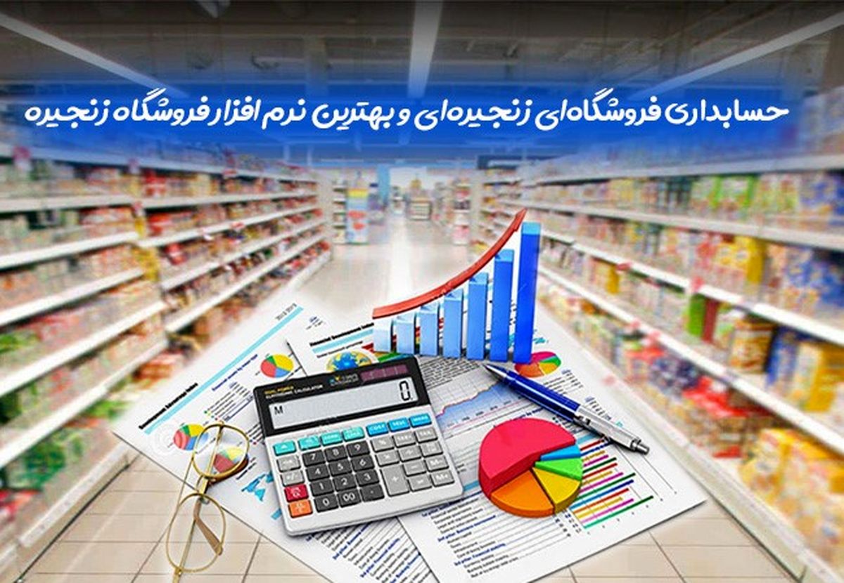 حسابداری فروشگاه های زنجیره ای و معرفی بهترین نرم افزار فروشگاه زنجیره ای 