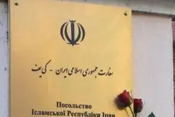 فعالیت سفارت ایران در اوکراین آغاز به کار کرد