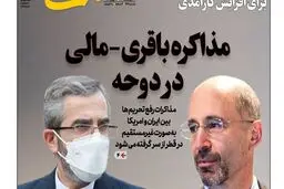 موضع روزنامه اصولگرا درباره مذاکرات ایران و آمریکا در قطر