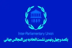 برنامه‌ هیات پارلمانی ایران در اجلاس IPU؛ چه کسانی به ژنو رفتند؟