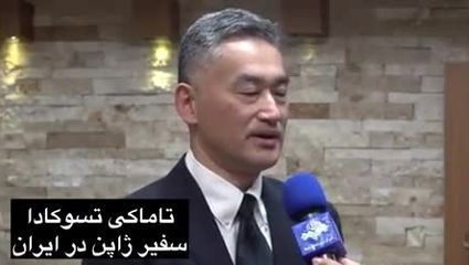 جراحی سفیر ژاپن در ایران انجام شد