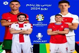 بررسی  روز پنجم جام ملت‌های اروپا