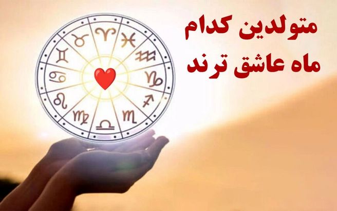 روانشناسی | متولدین کدام ماه عاشق ترند؟ با این طالع ببینی ببین چقدر احساساتی هستی