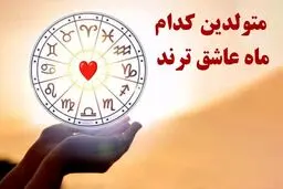روانشناسی | متولدین کدام ماه عاشق ترند؟ با این طالع ببینی ببین چقدر احساساتی هستی