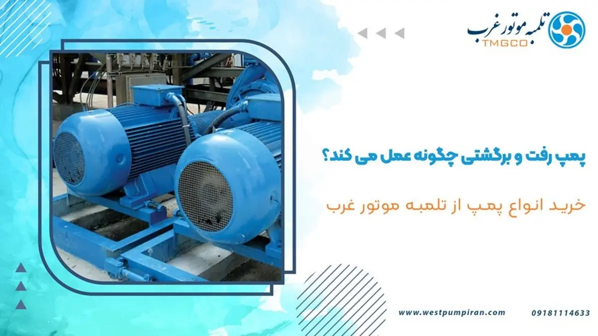 پمپ رفت و برگشتی چگونه عمل می کند؟
