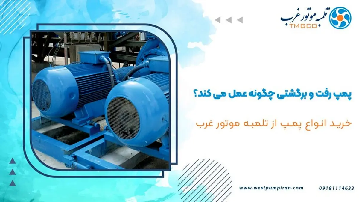 پمپ رفت و برگشتی چگونه عمل می کند؟
