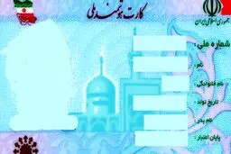 عجیب اما واقعی؛ قیمت اجاره کارت ملی هم گران شد!