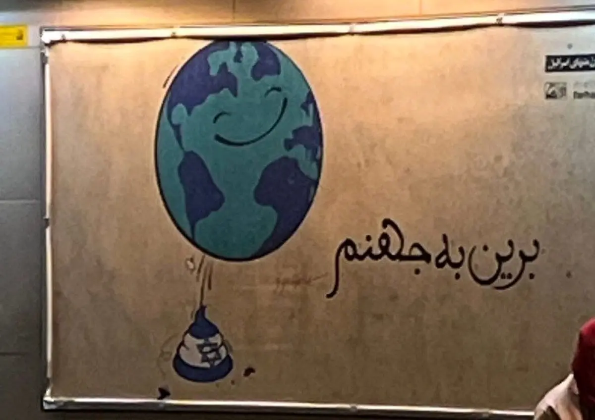 تابلوهای جنجالی شهرداری درباره اسرائیل؛ برین به جهنم! + عکس
