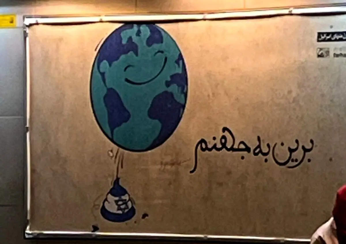 تابلوهای جنجالی شهرداری درباره اسرائیل؛ برین به جهنم! + عکس