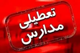 اطلاعیه استانداری درباره تعطیلی مدارس