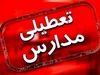 تعطیلی مدارس تهران فردا سه شنبه!