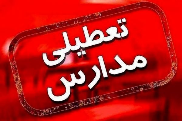 تعطیلی مدارس تهران فردا سه شنبه!