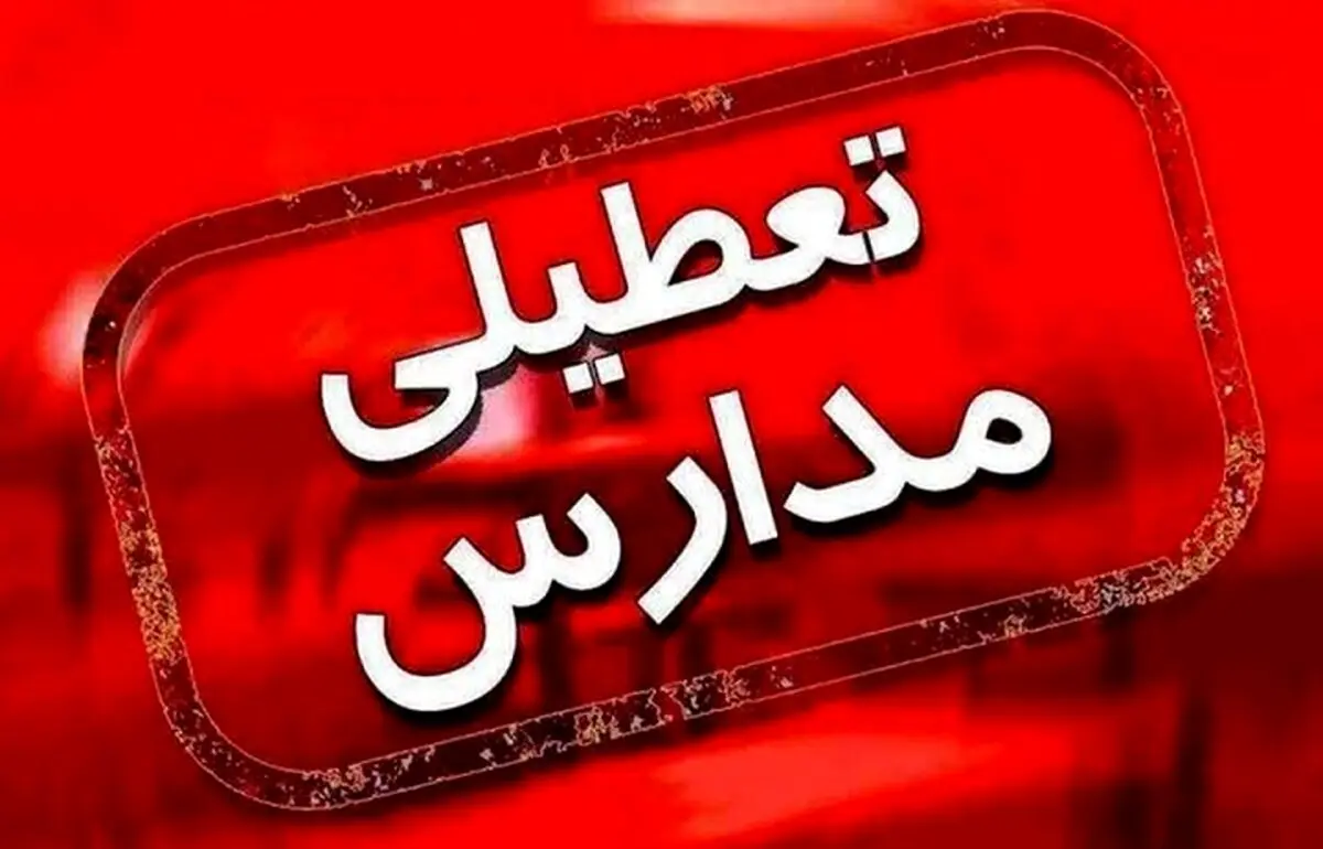 اطلاعیه استانداری درباره تعطیلی مدارس