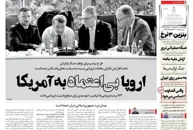  صفحه نخست روزنامه‌های‌ چهارشنبه ۵ آذر ۱۴۰۴