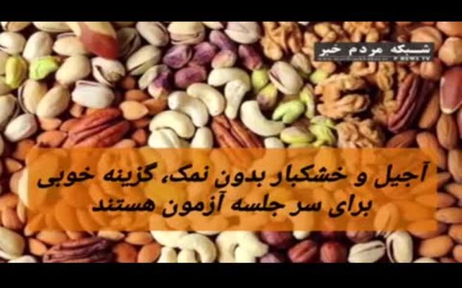  توصیه‌های تغذیه‌ برای روز کنکور