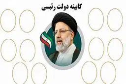 مختصات کابینه رئیسی