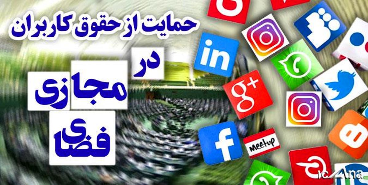 اخبار جدید از تصمیم‌گیری مجلس در مورد فیلترینگ فضای مجازی