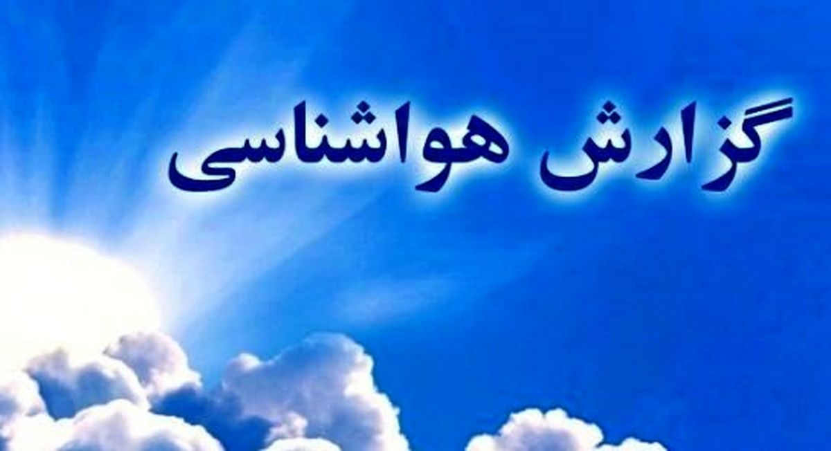 پیش بینی وضع هوا برای دو روز آینده