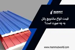 قیمت انواع ساندویچ پانل

