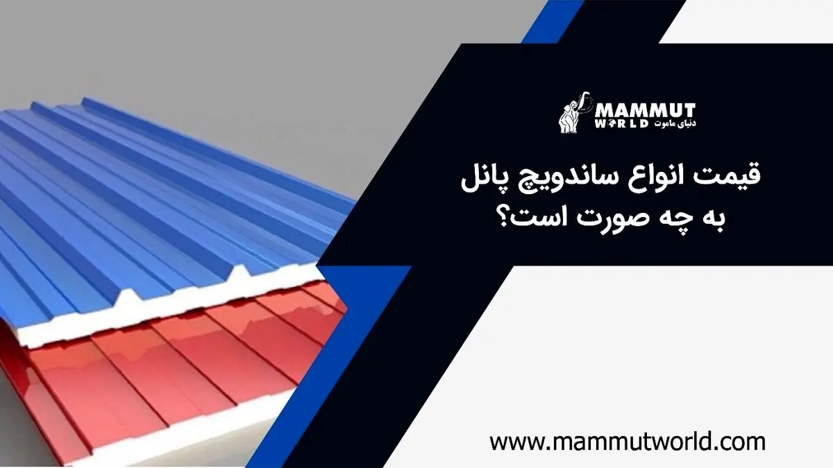 قیمت انواع ساندویچ پانل

