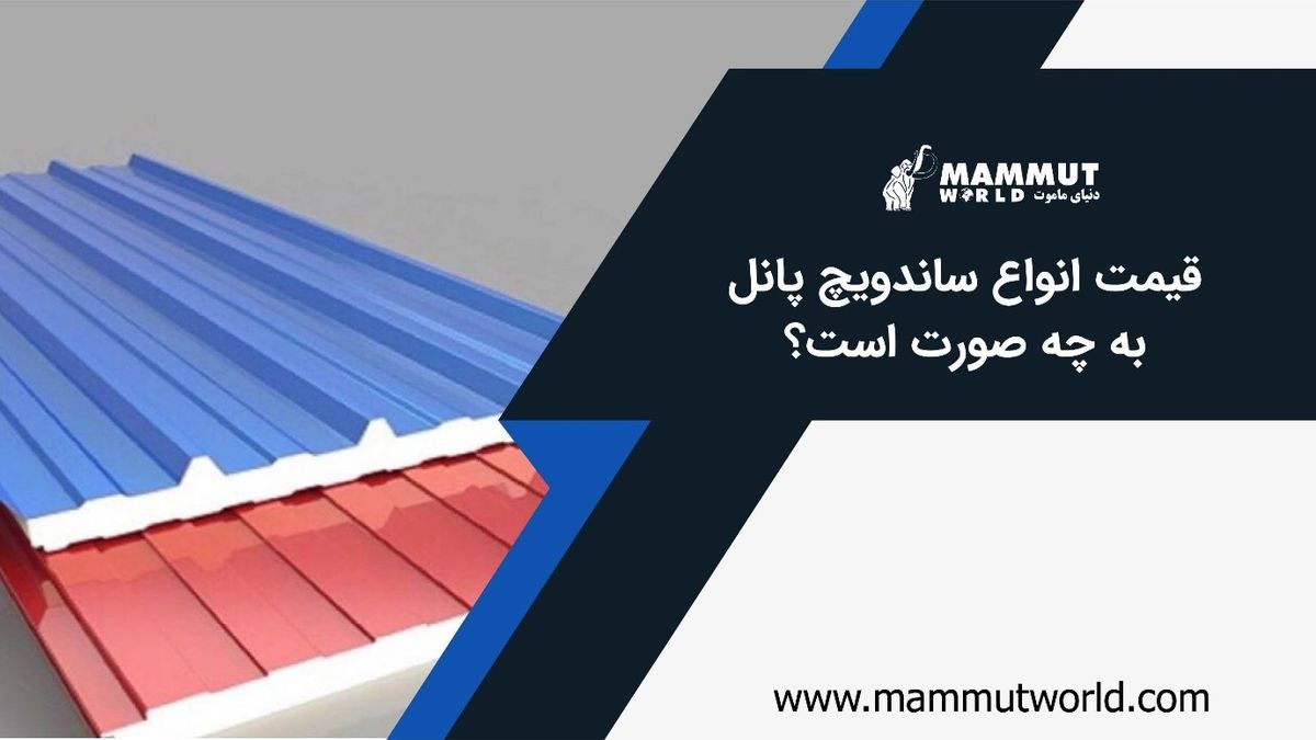 قیمت انواع ساندویچ پانل
