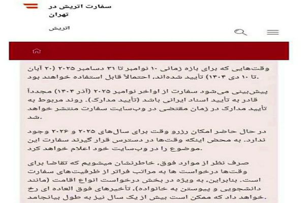 اطلاعیه سفارت اتریش در تهران