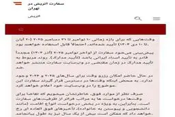 اطلاعیه سفارت اتریش در تهران