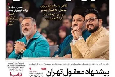 صفحه نخست روزنامه‌های‌ سه‌شنبه ۵ اسفند ۱۴۰۴