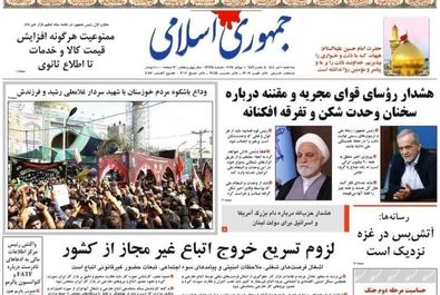 صفحه نخست روزنامه‌های سه‌شنبه ۱۰ تیر ۱۴۰۴