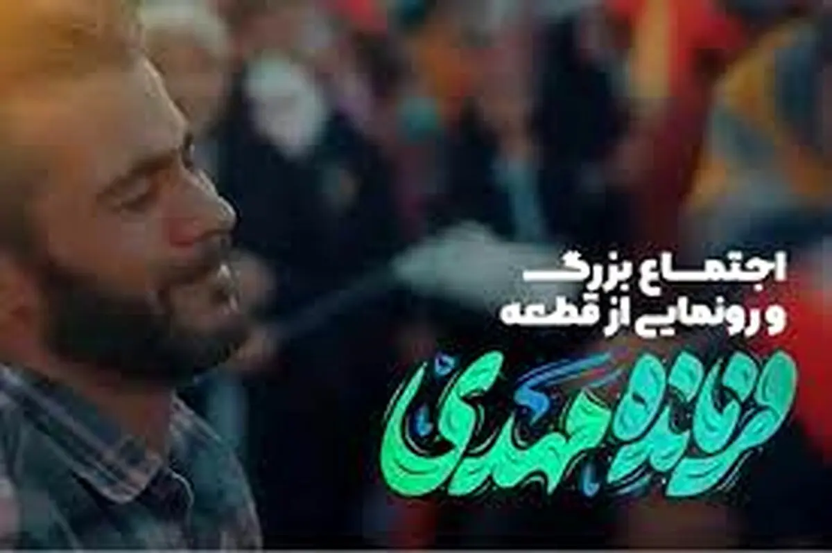 رونمایی از سرود «فرمانده مهدی» در مسجد جمکران