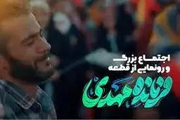 رونمایی از سرود «فرمانده مهدی» در مسجد جمکران