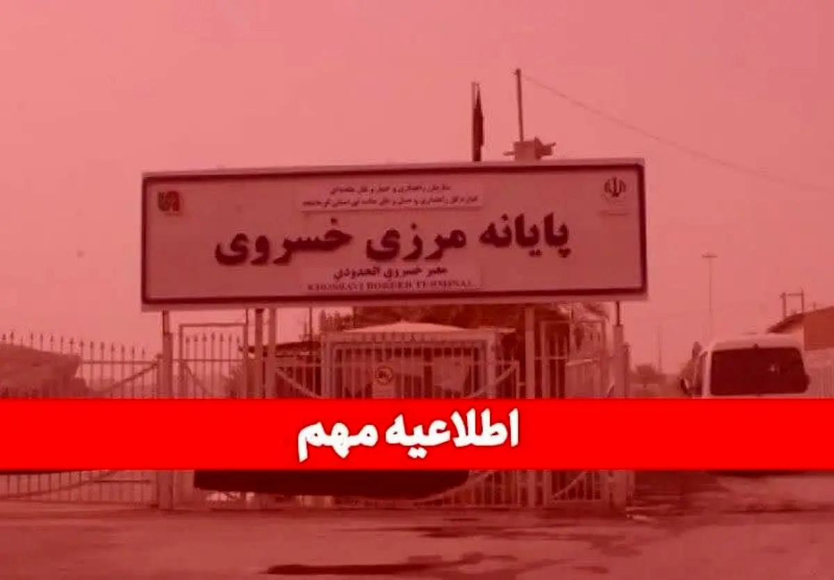 اطلاعیه فوری دولت درباره تعطیلی مرز خسروی