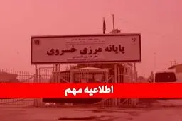 اطلاعیه فوری دولت درباره تعطیلی مرز خسروی