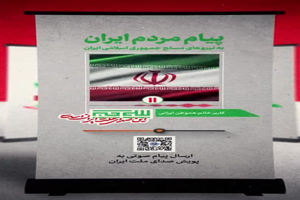 بشنوید | پیام یک هموطن به نیروهای مسلح ایران