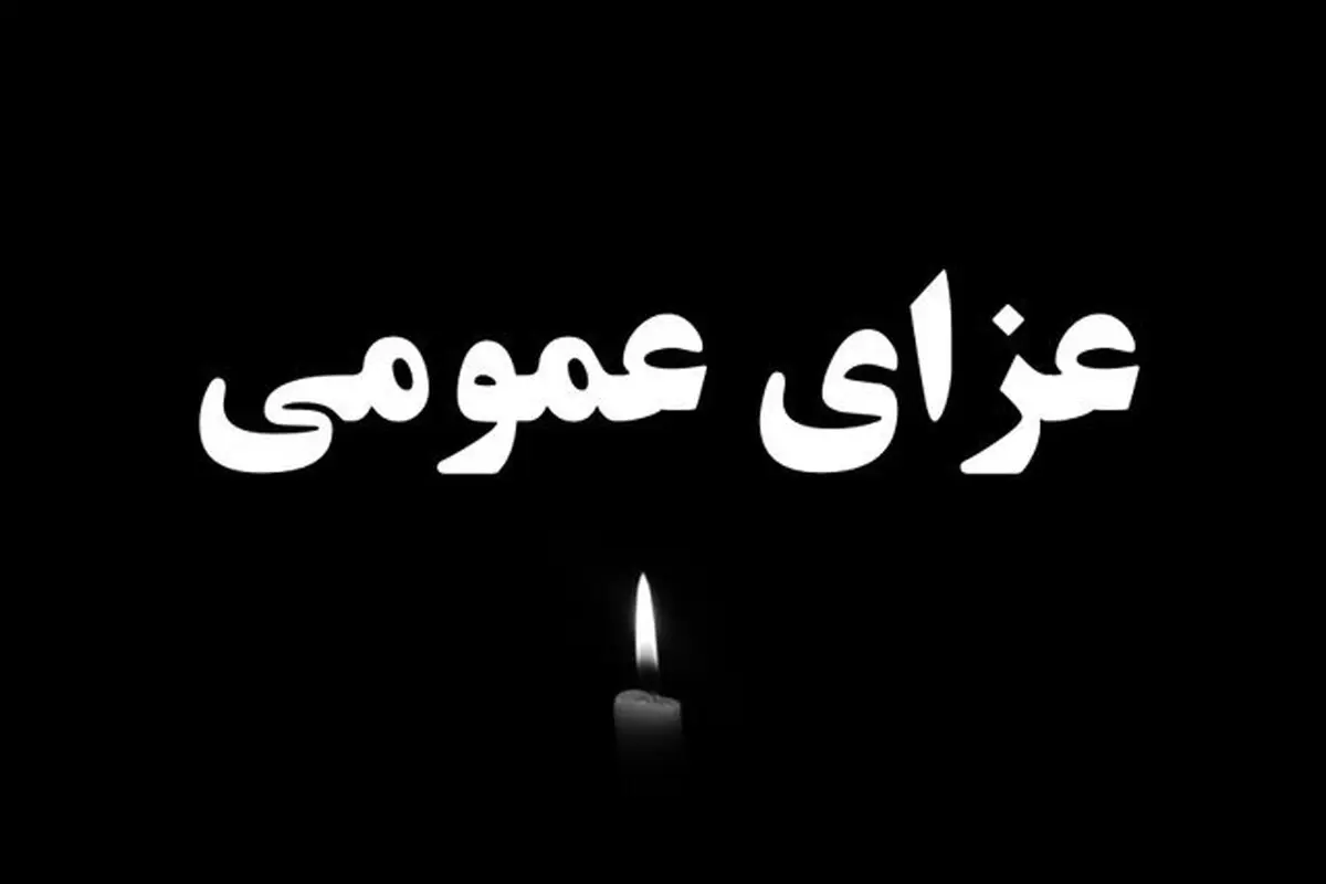 سه روز عزای عمومی در سراسر ایران اعلام شد