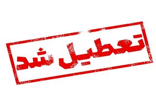 اطلاعیه رسمی؛ این استان پنجشنبه 18 اردیبهشت ماه تعطیل شد