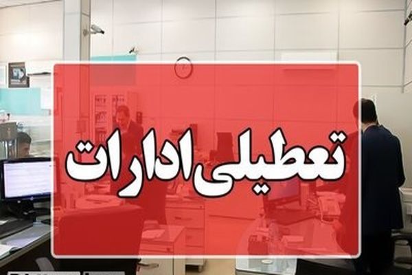 فوری/ احتمال تعطیلی سه روز در هفته؛ مسئولان در حال بررسی هستند