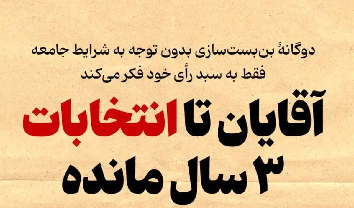 دعوای انتخاباتی سه سال زودتر شروع شده است