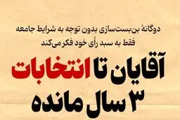 دعوای انتخاباتی سه سال زودتر شروع شده است