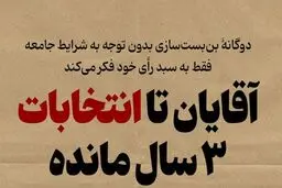 دعوای انتخاباتی سه سال زودتر شروع شده است