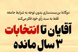 دعوای انتخاباتی سه سال زودتر شروع شده است