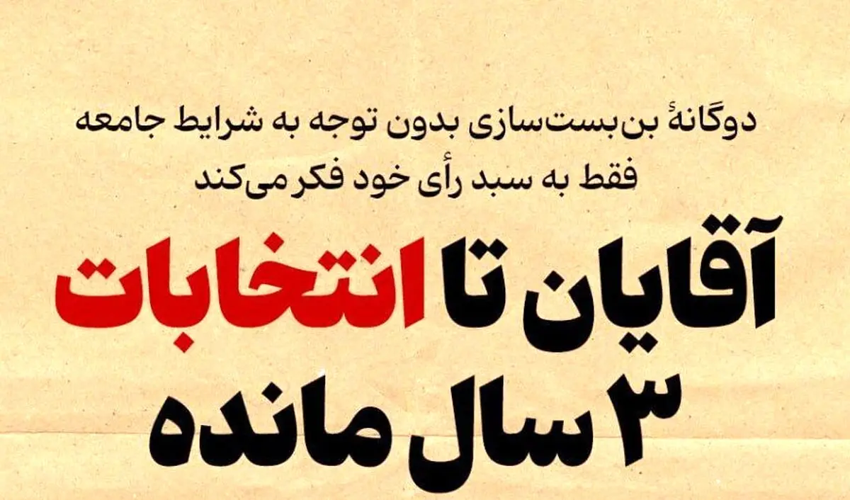 دعوای انتخاباتی سه سال زودتر شروع شده است