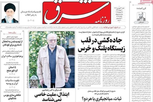 صفحه نخست روزنامه‌های شنبه ۳۰ فروردین ۱۴۰۴