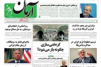  صفحه نخست روزنامه‌های ۱ خرداد ۱۴۰۴
