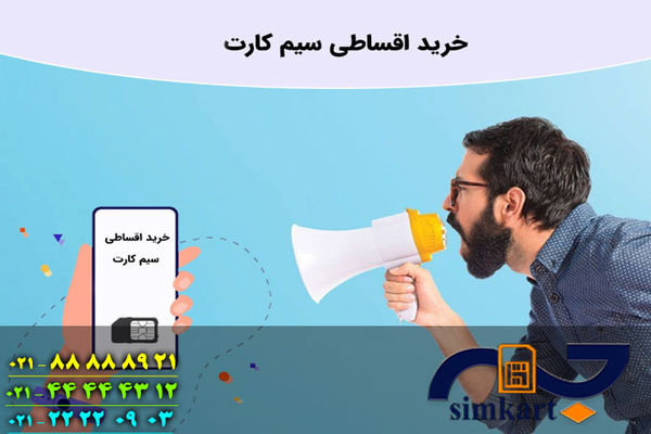 خرید سیم کارت اقساطی به چه صورت است؟
