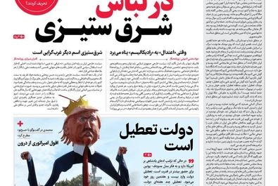 صفحه نخست روزنامه‌های‌ سه‌شنبه ۶ آبان ۱۴۰۴