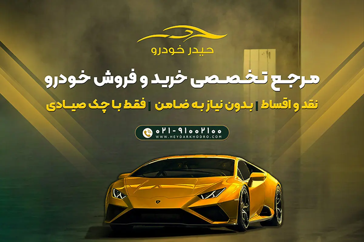 خرید خودرو اقساطی با شرایط ویژه از حیدرخودرو